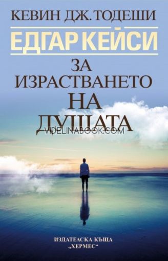 Едгар Кейси: За израстването на душата, Кевин Тодеши