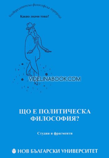 Що е политическа философия? 