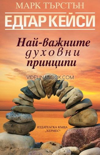 Едгар Кейси: Най-важните духовни принципи, Марк Търстън