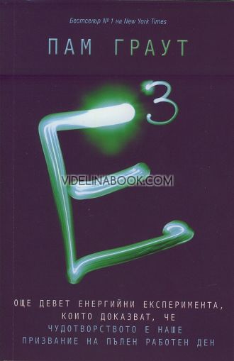 Е на куб: Още девет енергийни експеримента, които доказват, че чудотворството е наше призвание на пълен работен ден, Пам Граут