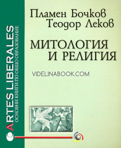 Митология и религия: Основни книги по общо образование, Пламен Бочков, Тодор Леков