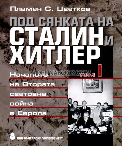 Под сянката на Сталин и Хитлер, Том I: Началото на Втората световна война в Европа, Пламен С. Цветков