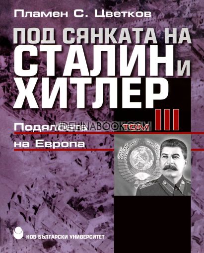 Под сянката на Сталин и Хитлер, Том III: Подялбата на Европа, Пламен С. Цветков