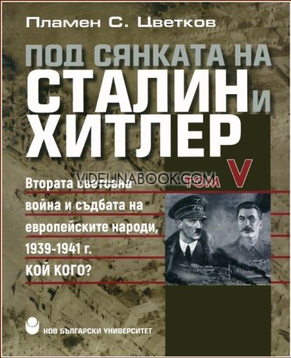 Под сянката на Сталин и Хитлер, Том V: Втора световна война и съдбата на европейските народи, 1939 - 1941 г., Кой Кого?, Пламен С. Цветков