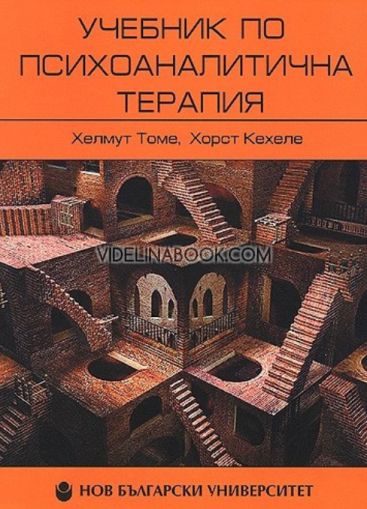 Учебник по психоаналитична терапия, том 1, Хелмут Томе, Хорст Кехеле