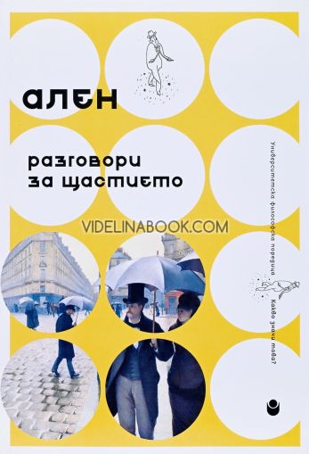 Разговори за щастието, Ален