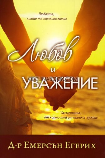 Любов и уважение: Любовта, която тя толкова желае. Уважението, от което той отчаяно се нуждае, Д-р Емерсън Егерих