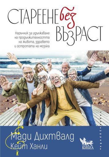 Стареене без възраст: Наръчник за удължаване на продължителността на живота, здравето и остротата на мозъка, Мади Дихтвалд, Кейт Ханли