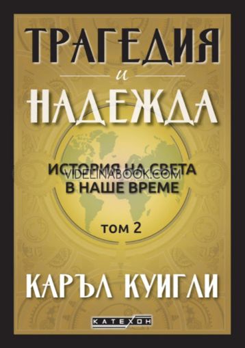 Трагедия и надежда: История на света в наше време, том 2, Каръл Куигли