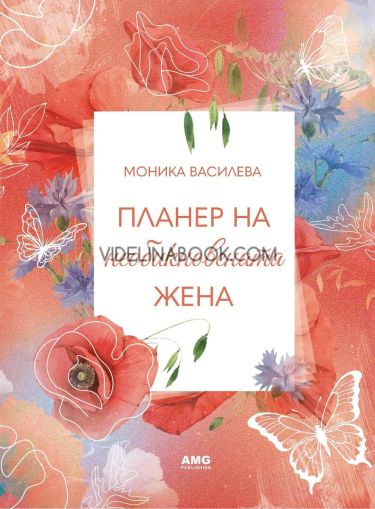 Планер на необикновената жена 5, Моника Василева