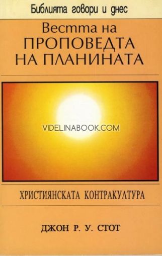 Вестта на проповедта на планината: Християнската контракултура, Джон Стот