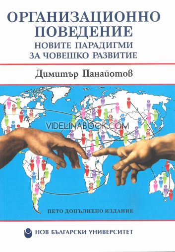 Организационно поведение: Новите парадигми за човешкото развитие, Димитър Панайотов