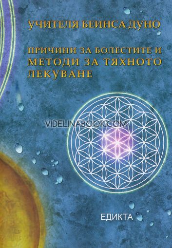 Причини за болестите и методи за тяхното лекуване, Учителя Беинса Дуно