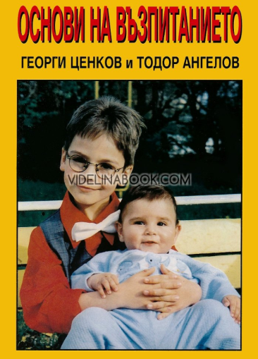 Основи на възпитанието, Георги Ценков, Тодор Ангелов