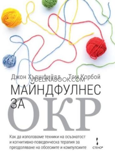 Майндфулнес за ОКР: Как да използваме техники на осъзнатост и когнитивно-поведенческа терапия за преодоляване на обсесиите и компулсиите,  Джон Хършфийлд, Том Корбой 