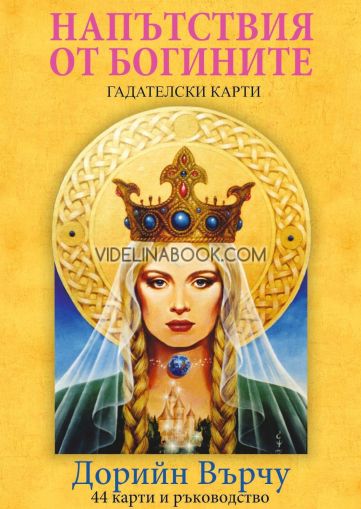 Напътствия от богините: Гадателски карти: 44 карти и ръководство, Дорийн Върчу