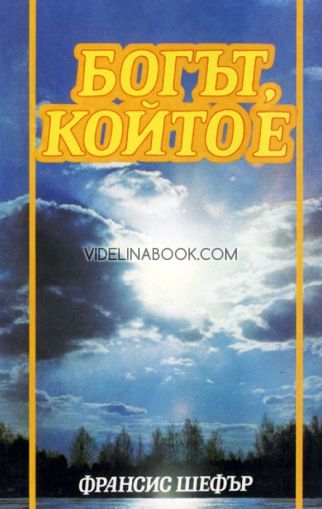 Богът, който е, Франсис Шефър
