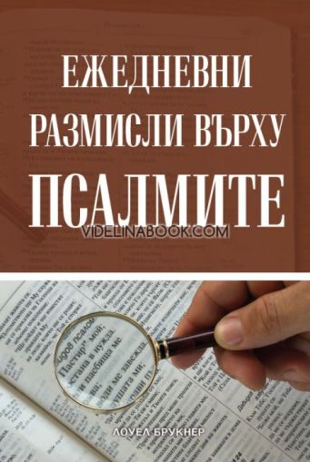 Ежедневни размисли върху Псалмите, Лоуел Брукнер