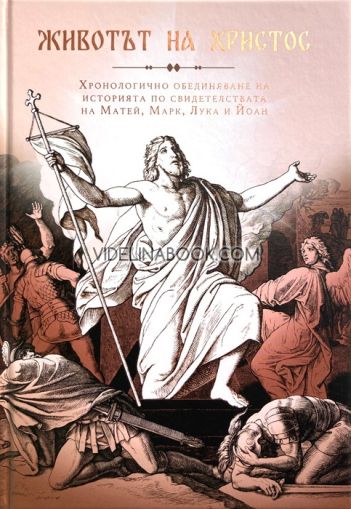 Животът на Христос: Хронологично обединяване на историята по свидетелствата на Матей, Марк, Лука и Йоан, Веселин Касабов - съставител