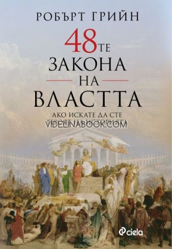 48-те закона на властта: Ако искате да сте героят на историята, Робърт Грийн