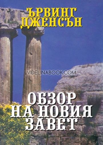Обзор на Новия Завет, Ървинг Дженсън