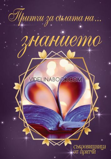 Притчи за силата на знанието, колектив