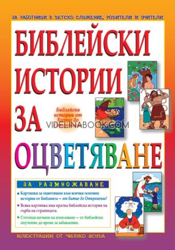Библейски истории за оцветяване 