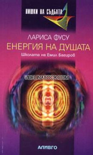 Енергия на душата: Школата на Емил Багиров, Лариса Фусу
