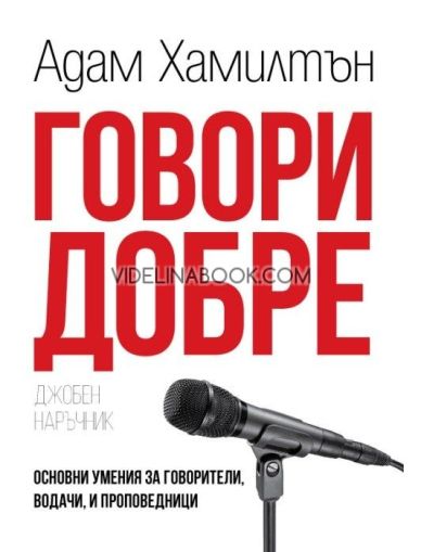 Говори добре, джобен наръчник: Основни умения за говорители, водачи и проповедници, Адам Хамилтън