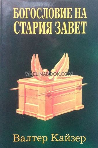 Богословие на Стария Завет, Валтер Кайзер