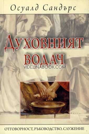 Духовният водач: Отговорност, ръководство, служение, Осуалд Сандърс