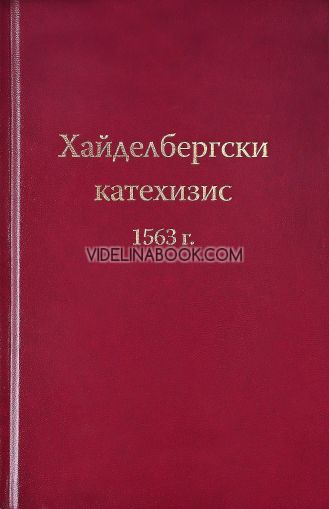 Хайделбергски катехизис 1563 година, Станислав Алексиев