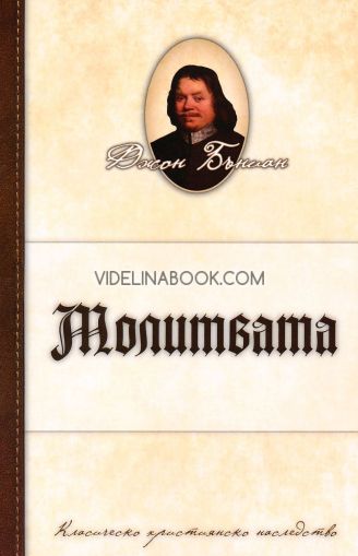 Молитвата: Класическо християнско наследство, Джон Бъниан