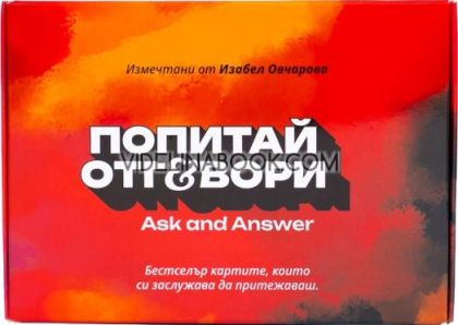 Карти "Попитай и отговори: Пикантната кутия", Част 3, Изабел Овчарова
