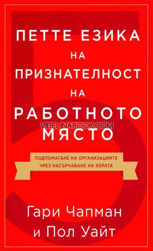 Петте езика на признателност на работното място, Гари Чапмън, Пол Уайт