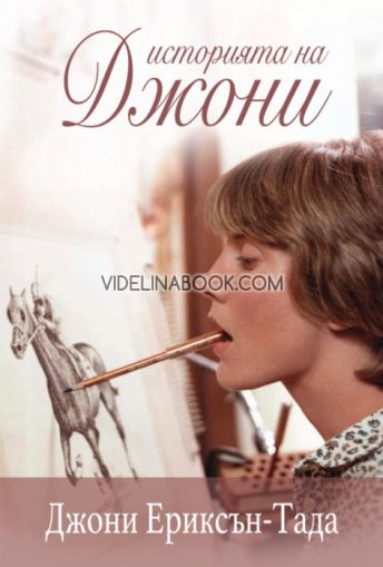 Историята на Джони. Автобиография, Джони Ериксън-Тада
