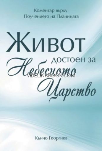 Живот достоен за Небесното Царство, Кънчо Георгиев