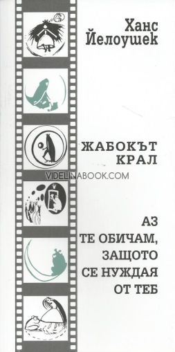 Жабокът крал. Аз те обичам, защото се нуждая от теб, Ханс Йелоушек