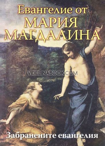 Евангелие от Мария Магдалина: Забранените евангелия, Сборник
