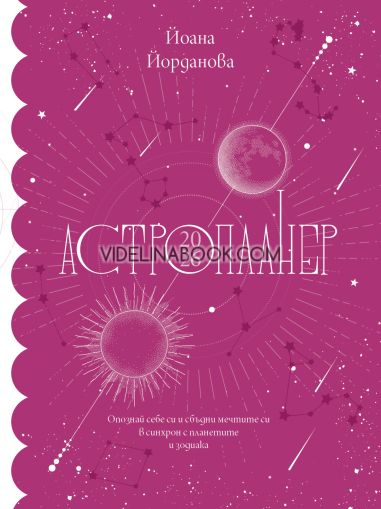 Астропланер 2026: Опознай себе си и сбъдни мечтите си в синхрн с планетите и зодиака, Йоана Йорданова