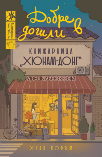 Добре дошли в книжарница Хюнам-донг, Хуан Поръм