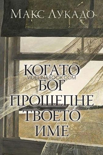 Когато Бог прошепне твоето име, Макс Лукадо