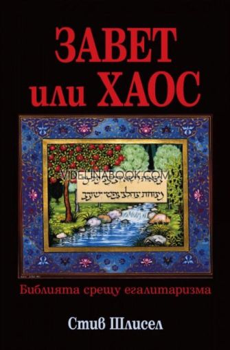 Завет или хаос: Библията срещу егалитаризма, Стив Шлисел