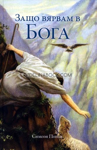 Защо вярвам в Бога?, Симеон Попов