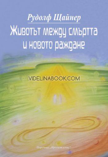 Животът между смъртта и новото раждане, Рудолф Щайнер
