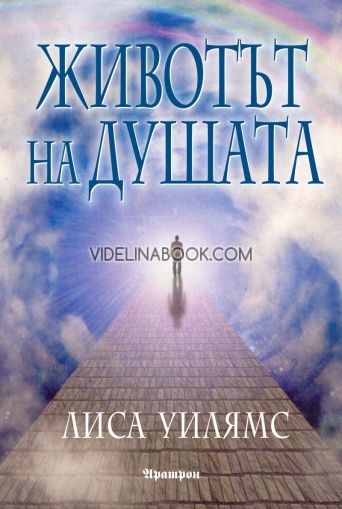  Животът на душата, Лиса Уилямс