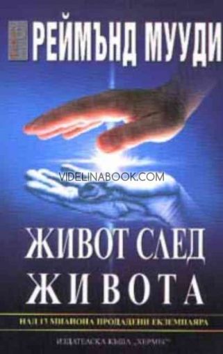 Живот след живота, Реймънд Мууди 