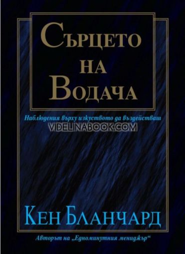 Сърцето на водача: Наблюдения върху изкуството да въздействаш, Кен Бланчард