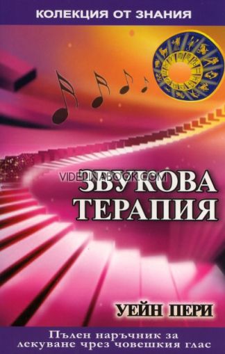 Звукова терапия: Пълен наръчник за лекуване чрез човешкия глас, Уейн Пери