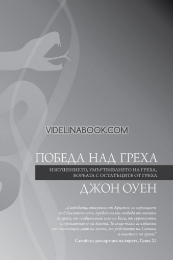 Победа над греха: Изкушението, Умъртвяването на греха, Борбата с остатъците от греха, Джон Оуен